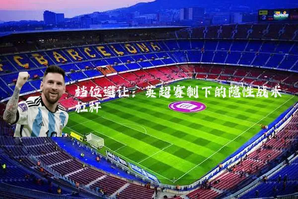 档位避让:英超赛制下的隐性战术杠杆