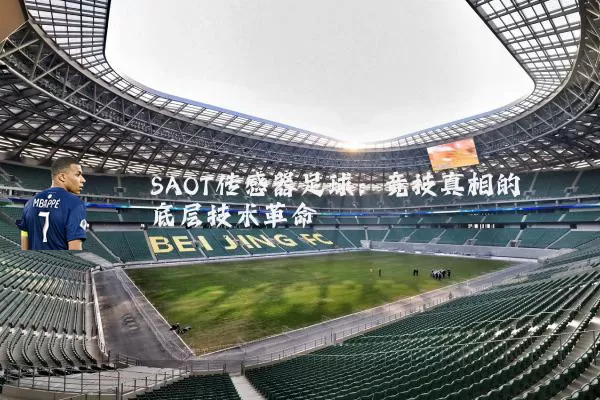 SAOT传感器足球:竞技真相的底层技术革命