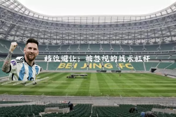 档位避让:被忽视的战术杠杆
