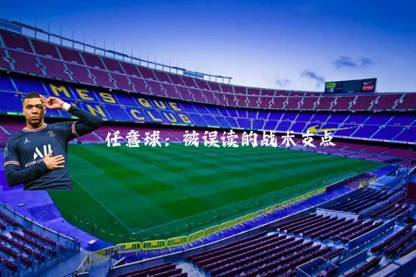 任意球:被误读的战术支点