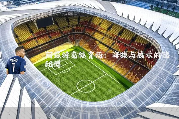 阿兹特克体育场：海拔与战术的隐秘博弈