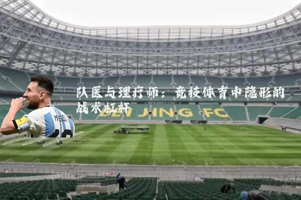 队医与理疗师：竞技体育中隐形的战术杠杆