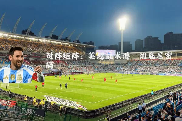 对阵矩阵：英超战术博弈的底层密码