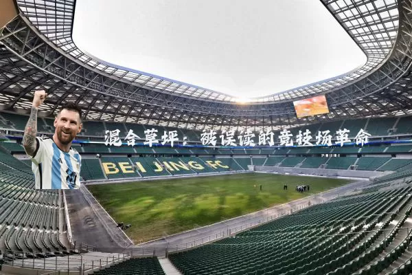 混合草坪：被误读的竞技场革命
