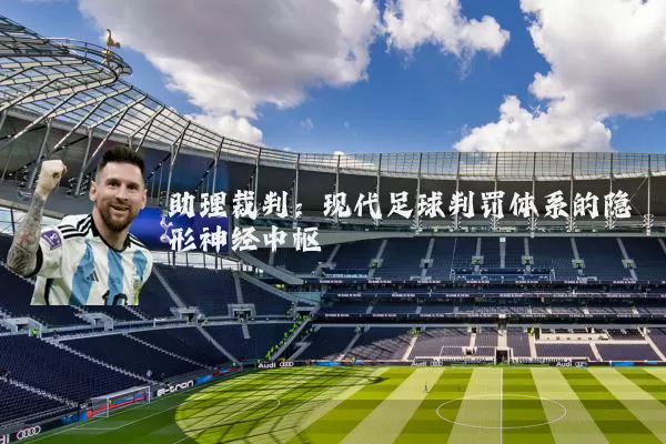 助理裁判：现代足球判罚体系的隐形神经中枢