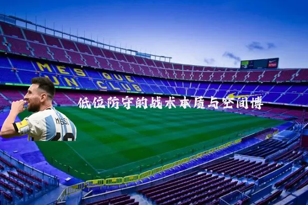 低位防守的战术本质与空间博弈