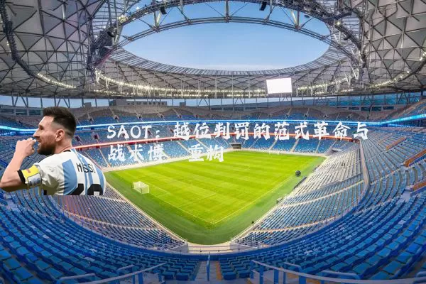 SAOT：越位判罚的范式革命与战术博弈重构
